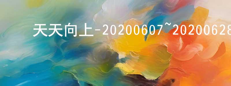 曾瑜婷的动漫综艺大全,天天向上-20200607~20200628迅雷下载_电影天堂